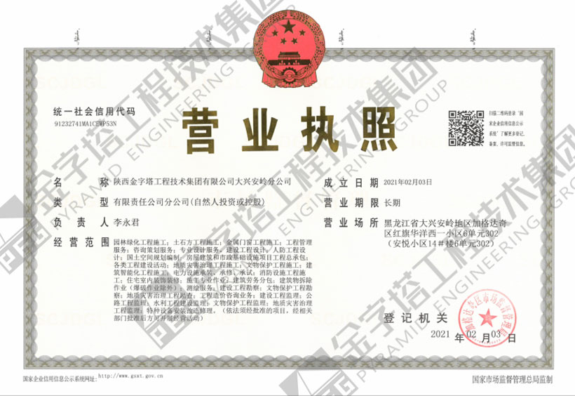 金字塔工程技術(shù)集團(tuán)有限公司大興安嶺分公司