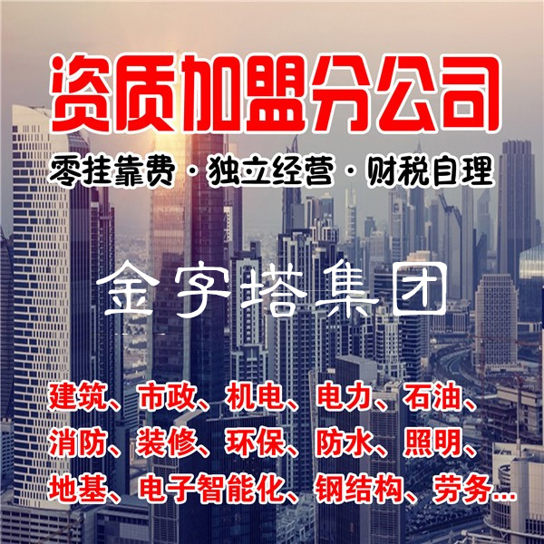 蘭州建筑資質分公司加盟