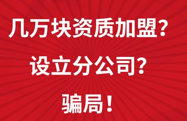 解析建筑公司加盟騙局案例_企業(yè)